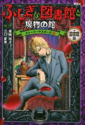 図書館版　ふしぎな図書館と魔物の館