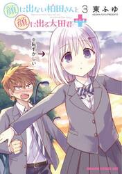 顔に出ない柏田さんと顔に出る太田君＋　３