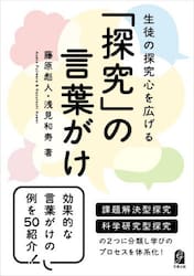 生徒の探究心を広げる「探究」の言葉がけ