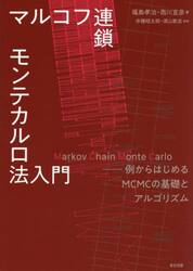 マルコフ連鎖モンテカルロ法入門　例からはじめるＭＣＭＣの基礎とアルゴリズム
