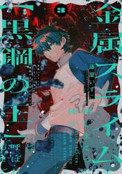 金属スライムを倒しまくった俺が〈黒鋼の王〉と呼ばれるまで　３