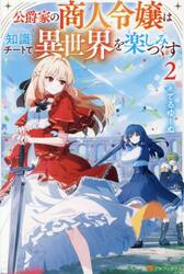 公爵家の商人令嬢は知識チートで異世界を楽しみつくす　２