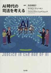 ＡＩ時代の司法を考える
