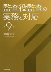 監査役監査の実務と対応