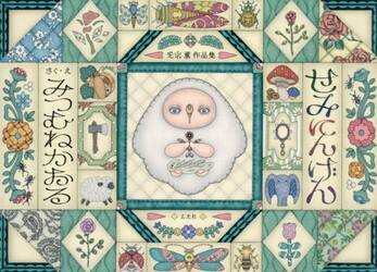 せみにんげん　光宗薫作品集