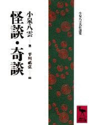 怪談・奇談