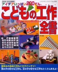 こどもの工作全書 アイデアいっぱい２００てん 既刊誌人気作品掲載集 本 オンライン書店e Hon