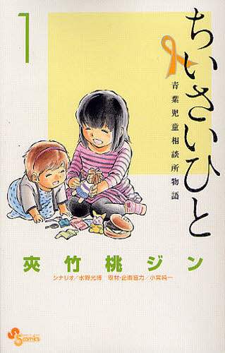 ちいさいひと　青葉児童相談所物語　１