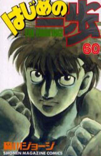 はじめの一歩　　６０