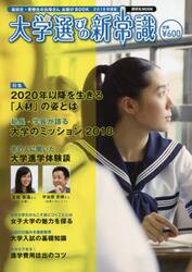 大学選びの新常識　高校生・受験生のお母さんお助けＢＯＯＫ　２０１８年度版