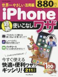 世界一やさしい活用編ｉＰｈｏｎｅ超絶使いこなしワザ
