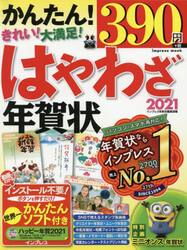 はやわざ年賀状　２０２１