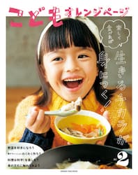 こどもオレンジページ　楽しく食べれば生きるチカラが身につく！　２