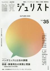 論究ジュリスト　３５号（２０２０年／秋号）