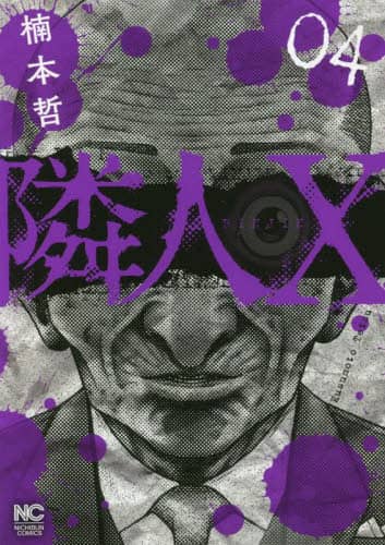 隣人X　既刊全巻セット　楠本哲　商品説明＆プロフ必読 予約商品】隣人X コミック 全巻セット（1-11巻セット・以下続巻