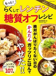 もっと！らくしてレンチン糖質オフレシピ　絶対がんばりたくない日のかんたんガッツリごはん速攻レシピ１０７品