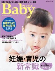 プレジデントＢａｂｙ　０歳からの知育大百科　２０２３完全保存版