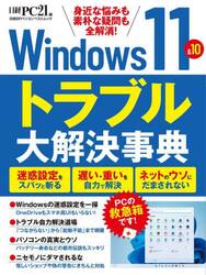 Ｗｉｎｄｏｗｓ　１１＆１０トラブル大解決事典　身近な悩みも素朴な疑問も全解消！