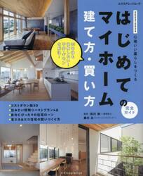 はじめてのマイホーム建て方・買い方完全ガイド　心地いい暮らしをつくる　２０２３−２０２４