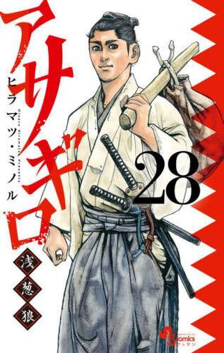 アサギロ～浅葱狼～ 30 | ヒラマツ・ミノル | 【試し読みあり
