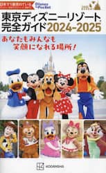 東京ディズニーリゾート完全ガイド　２０２４−２０２５