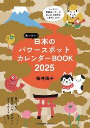 見つけた！日本のパワースポットカレンダーＢＯＯＫ　２０２５