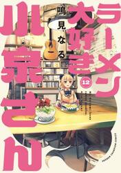 ラーメン大好き小泉さん　１２