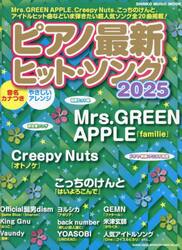 ピアノ最新ヒット・ソング　２０２５