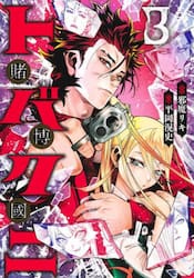 トバクニ〜賭博國〜　３