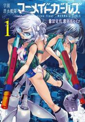 学園潜水艦隊マーメイドガールズ　１