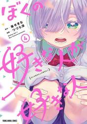ぼくの好きな人が好きな人　４