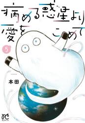 病める惑星より愛をこめて　５