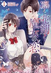 凛と花朔く魔女の恋　１