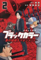 ブラックカラー　悪の組織をマネジメント　２