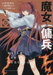 魔女と傭兵　５