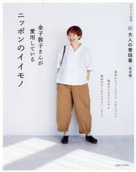 新大人の普段着　春夏編