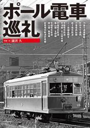 ポール電車巡礼