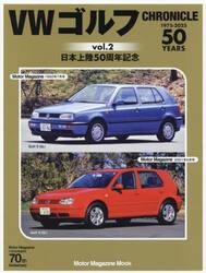 ＶＷゴルフＣＨＲＯＮＩＣＬＥ　１９７５−２０２５　ｖｏｌ．２　日本上陸５０周年記念