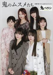 鬼のムスメたち〜映画「鬼ベラシ」公式フォトブック〜