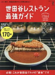 世田谷レストラン最強ガイド　２０２５−２０２６