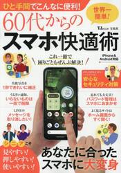 ひと手間でこんなに便利！６０代からのスマホ快適術