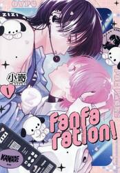 ｆａｎｆａｒａｔｉｏｎ！　１