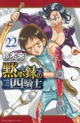 黙示録の四騎士　２２