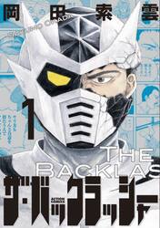 ザ・バックラッシャー　１