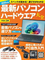 最新パソコンハードウエア大全　２０２５年版