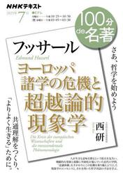 フッサール　ヨーロッパ諸学の危機と　７月