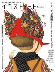 イラストノートＰｒｅｍｉｕｍ　アナログで表現するイラストレーション　描く人のためのメイキングマガジン