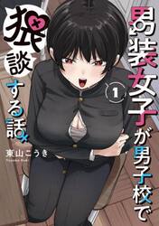 男装女子が男子校で猥談する話　１