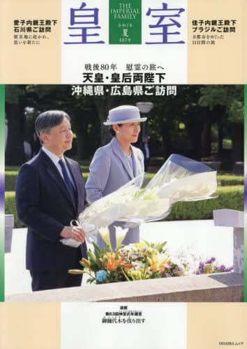 皇室 THE IMPERIAL FAMILY 107号（令和7年