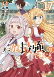 実は俺、最強でした？　１７
